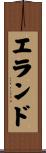 エランド Scroll
