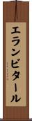 エランビタール Scroll
