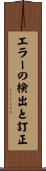 エラーの検出と訂正 Scroll