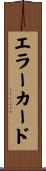 エラー・カード Scroll
