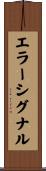 エラーシグナル Scroll