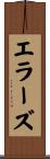 エラーズ Scroll