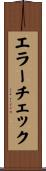 エラーチェック Scroll
