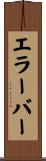 エラーバー Scroll