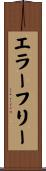 エラー・フリー Scroll