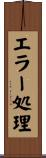 エラー処理 Scroll
