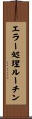 エラー処理ルーチン Scroll