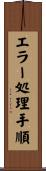 エラー処理手順 Scroll