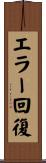 エラー回復 Scroll