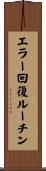 エラー回復ルーチン Scroll
