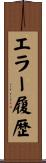 エラー履歴 Scroll