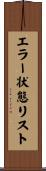 エラー状態リスト Scroll