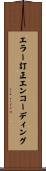 エラー訂正エンコーディング Scroll