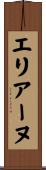 エリアーヌ Scroll