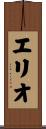 エリオ Scroll