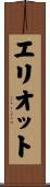Elliott Scroll