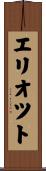 Elliot Scroll