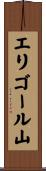 エリゴール山 Scroll