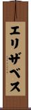 エリザベス Scroll