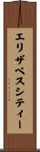 エリザベスシティー Scroll