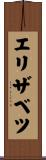 エリザベツ Scroll