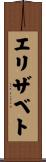 エリザベト Scroll