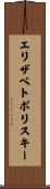 エリザベトポリスキー Scroll