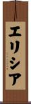 エリシア Scroll