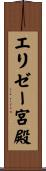 エリゼー宮殿 Scroll