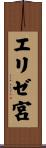 エリゼ宮 Scroll