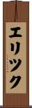 Erick Scroll