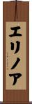 エリノア Scroll
