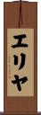 Eriyah Scroll