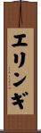 エリンギ Scroll