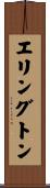 エリングトン Scroll