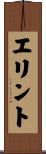 エリント Scroll