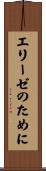 エリーゼのために Scroll
