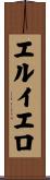 エルイエロ Scroll