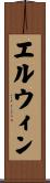 エルウィン Scroll