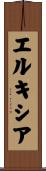 エルキシア Scroll