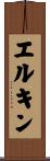 エルキン Scroll