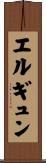 エルギュン Scroll