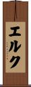 エルク Scroll