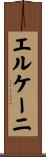 エルケーニ Scroll