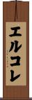 エルコレ Scroll