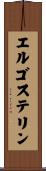 エルゴステリン Scroll