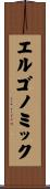 エルゴノミック Scroll
