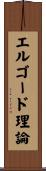 エルゴード理論 Scroll