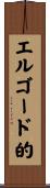 エルゴード的 Scroll