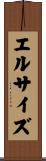 エル・サイズ Scroll